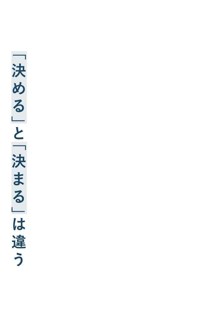 「決める」と「決まる」は違う。