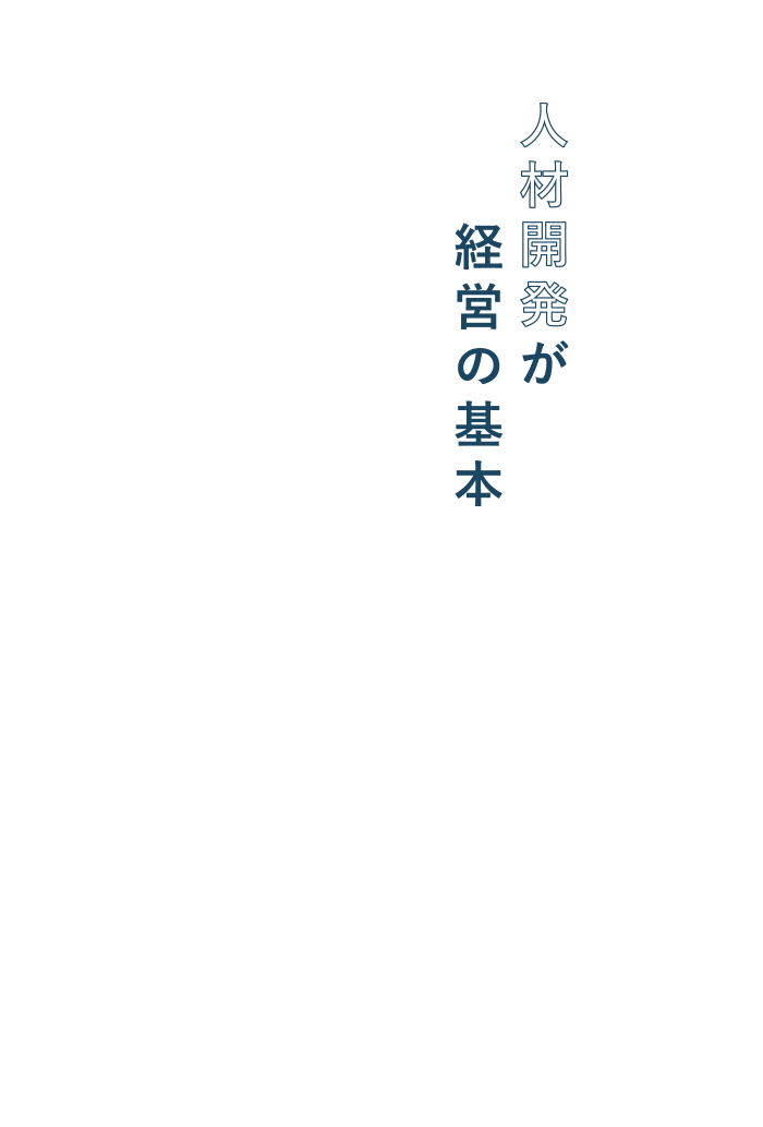 人材開発が経営の基本。