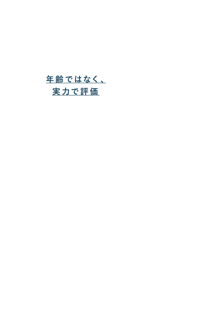 年齢ではなく、実力で評価。