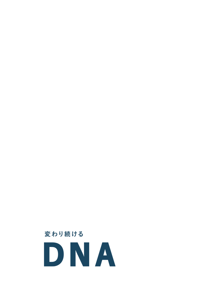 変わり続けるDNA。